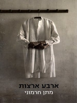 cover image of ארבע ארצות - Four Countries